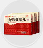 舒筋健腰丸