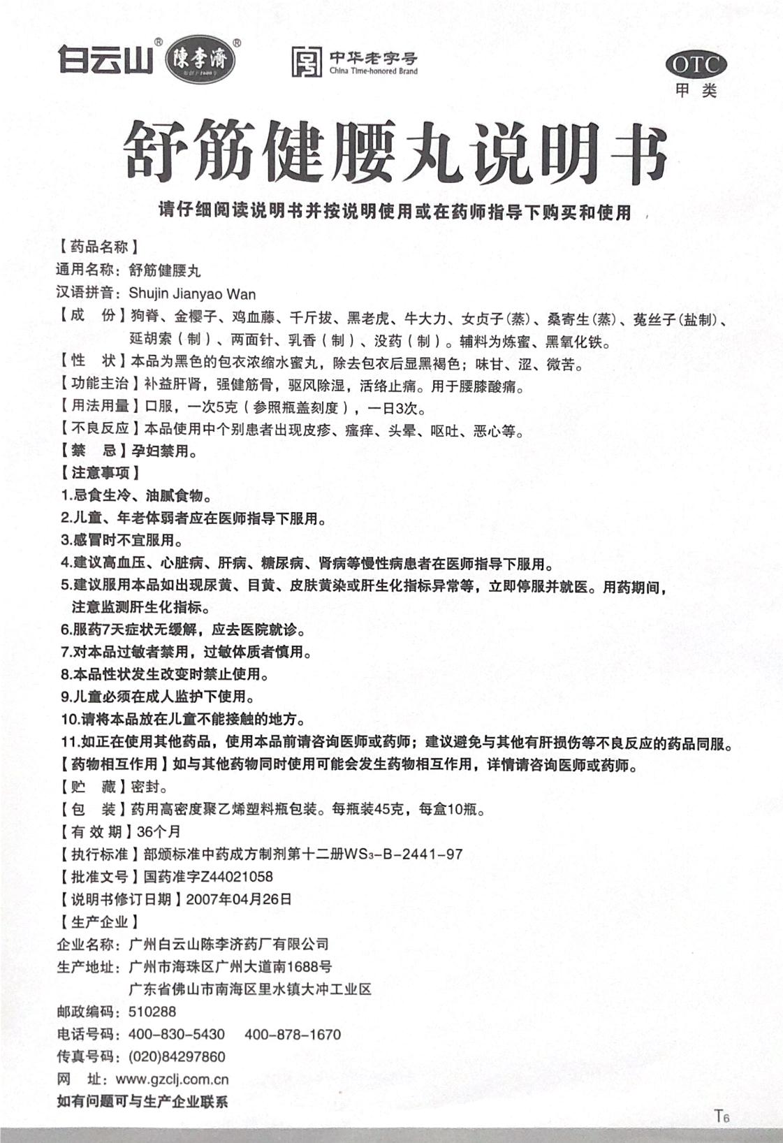 关于舒筋健腰丸(otc)包装变更的说明