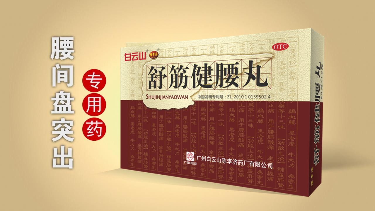 同仁堂舒筋健腰丸