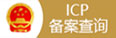 ICP 备案查询