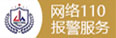 网络110报警服务