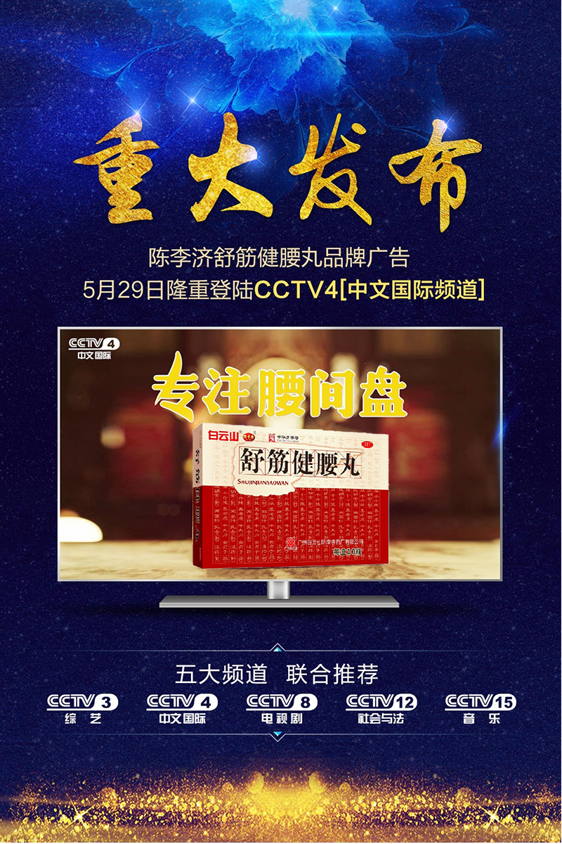 舒筋健腰丸