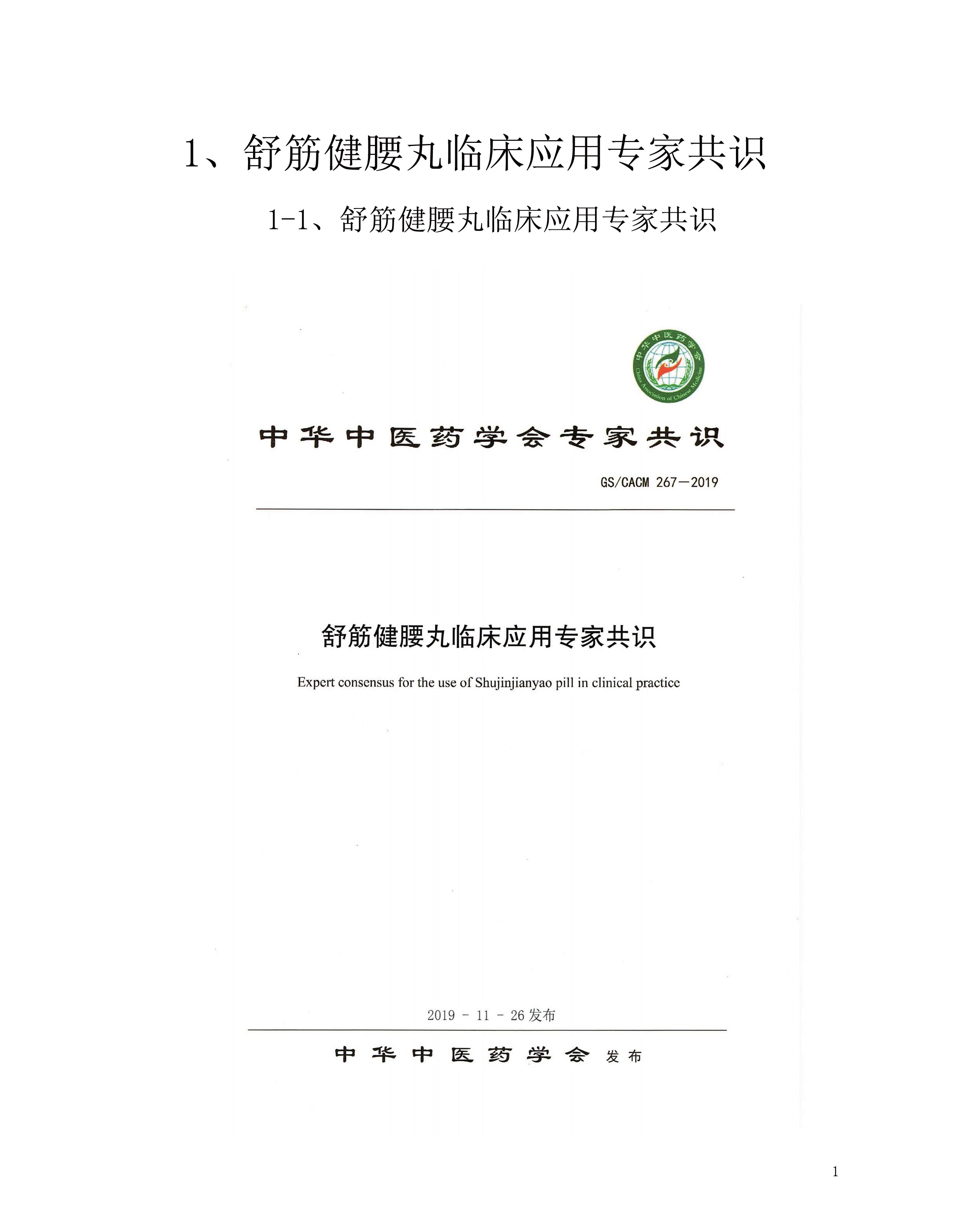 权威发布：舒筋健腰丸临床应用专家共识