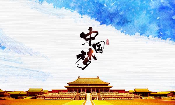 1508810135979833.jpg 中国梦.jpg