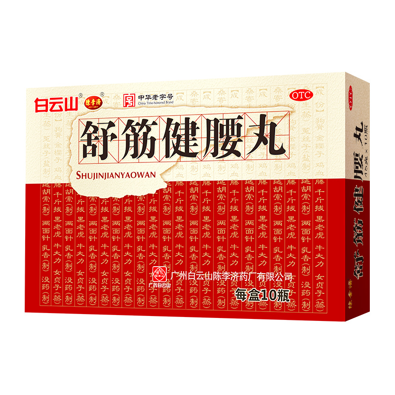 1790048835482058.jpg 舒筋健腰丸1.jpg
