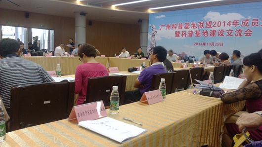 广州科普基地联盟召开2014成员大会