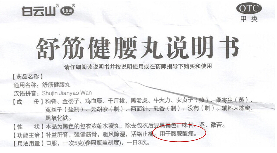 为什么舒筋健腰丸说明书的功能主治里没有提到腰间盘