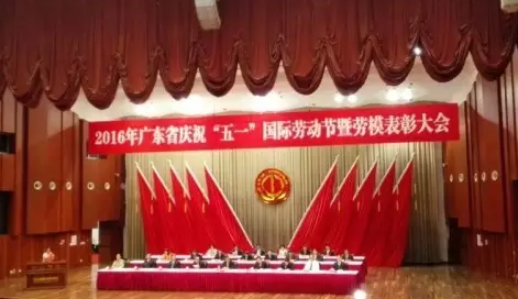 广东省五一表彰大会