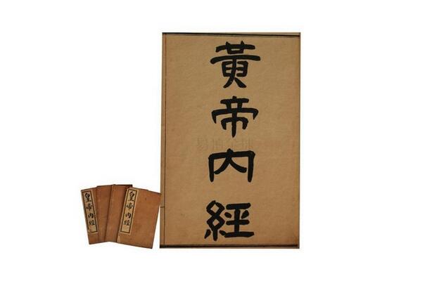 黄帝内经