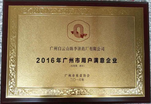  陈李济药厂荣获2016年广州市用户满意企业